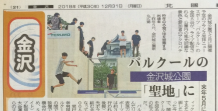 大晦日に”忍者パルクール2019”が北國新聞で紹介されました！